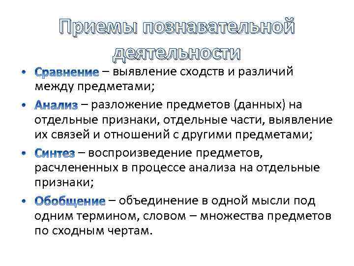 Приемы познавательной деятельности – выявление сходств и различий между предметами; – разложение предметов (данных)