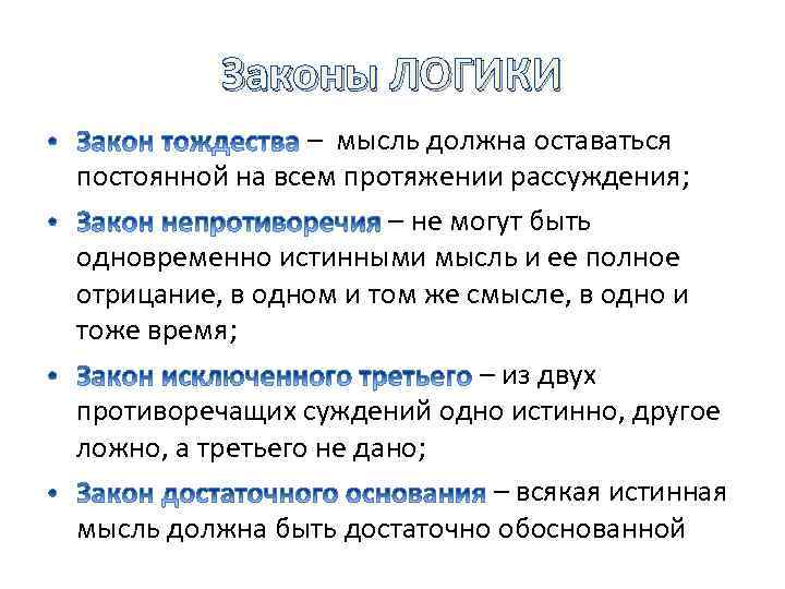 Законы ЛОГИКИ – мысль должна оставаться постоянной на всем протяжении рассуждения; – не могут