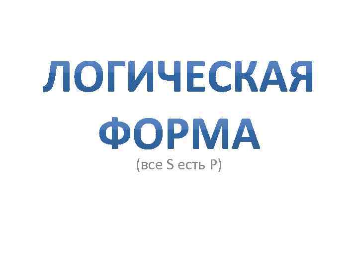(все S есть P) 