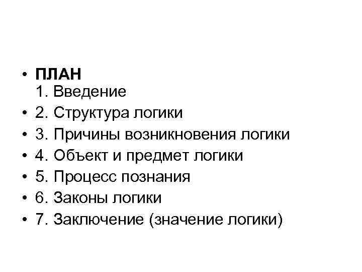  • ПЛАН 1. Введение • 2. Структура логики • 3. Причины возникновения логики