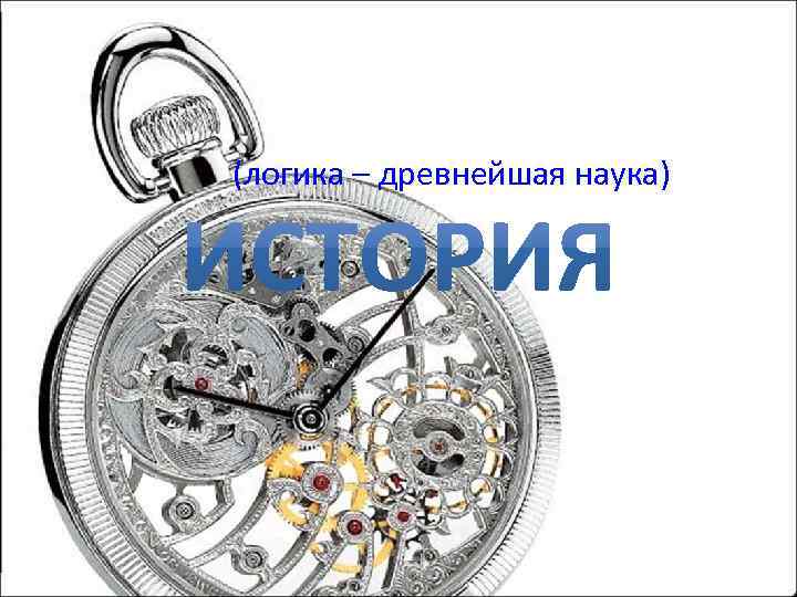 (логика – древнейшая наука) 