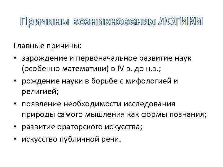 Причины науки. Предпосылки возникновения логики. Причины возникновения логики. Причины и предпосылки возникновения логики как науки.. Предпосылки возникновения логики как науки.