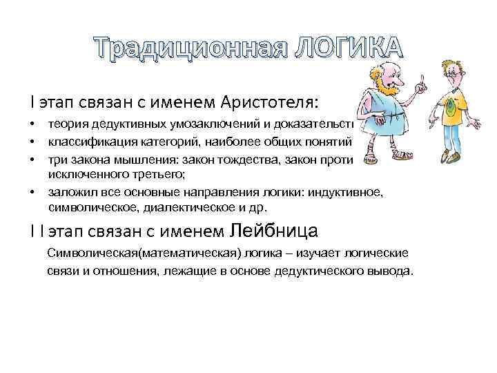 Традиционная ЛОГИКА I этап связан с именем Аристотеля: • • теория дедуктивных умозаключений и
