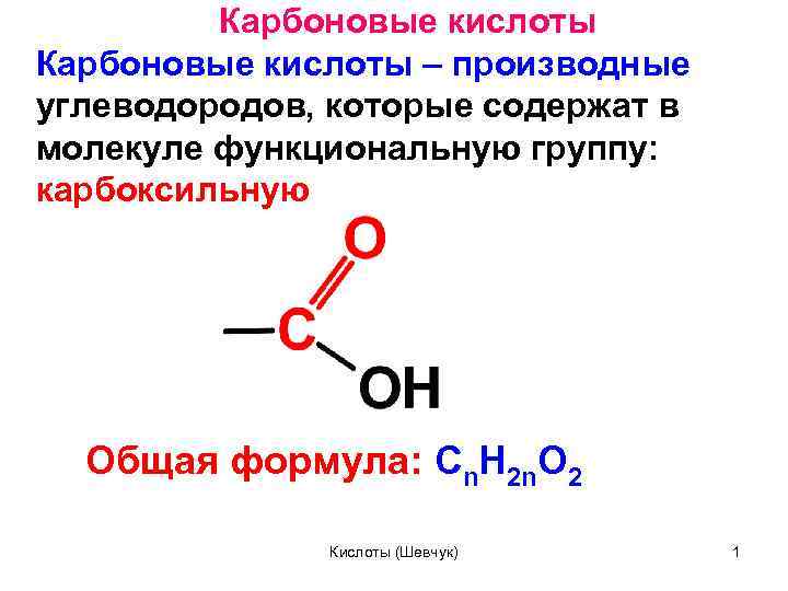 Карбоновые кислоты – производные углеводородов, которые содержат в молекуле функциональную группу: карбоксильную Общая формула: