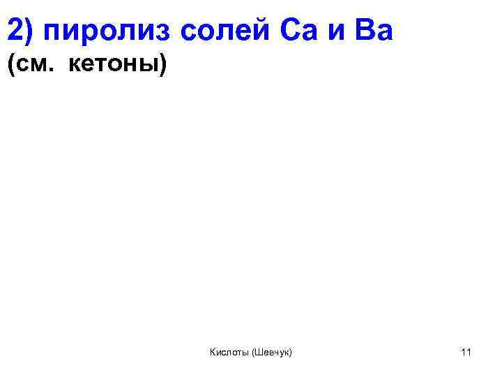 2) пиролиз солей Са и Ва (см. кетоны) Кислоты (Шевчук) 11 