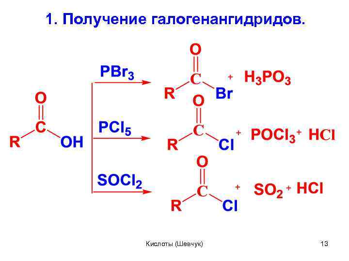 1. Получение галогенангидридов. Кислоты (Шевчук) 13 