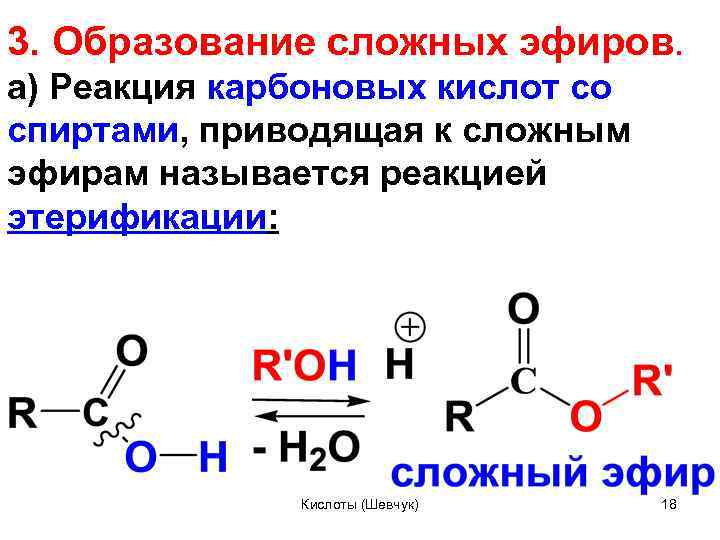 3. Образование сложных эфиров. а) Реакция карбоновых кислот со спиртами, приводящая к сложным эфирам