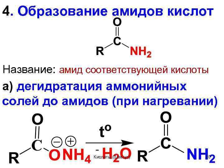 Нагревание щавелевой кислоты. Замещенные амиды карбоновых кислот. Амиды двухатомных карбоновых кислот. Амиды карбоновых кислот формула. Амиды кислот.