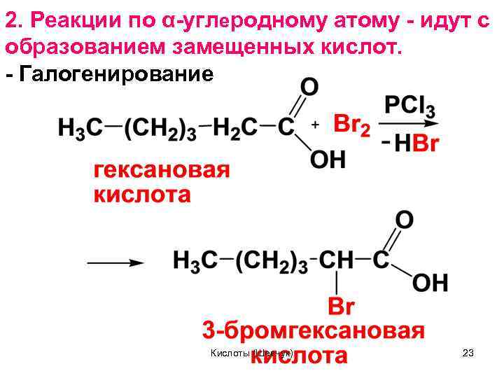 2. Реакции по α углеродному атому идут с образованием замещенных кислот. Галогенирование Кислоты (Шевчук)