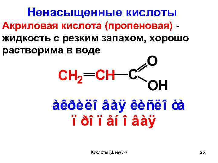 Б акриловая кислота. Акриловая кислота строение. Акриловая кислота молекулярная формула. Общая формула акриловой кислоты. Акрил кислота формула.
