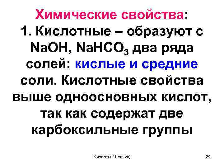 Химические свойства: 1. Кислотные – образуют с Na. OH, Na. HCO 3 два ряда