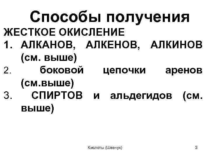 Способы получения ЖЕСТКОЕ ОКИСЛЕНИЕ 1. АЛКАНОВ, АЛКЕНОВ, АЛКИНОВ (см. выше) 2. боковой цепочки аренов