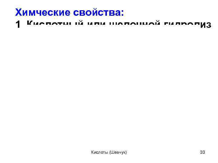 Химческие свойства: 1. Кислотный или щелочной гидролиз Кислоты (Шевчук) 33 