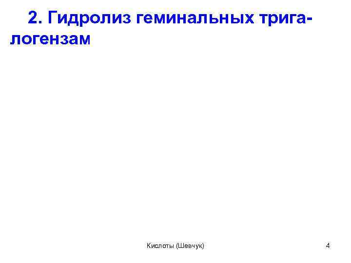2. Гидролиз геминальных трига логензамещенных УВ Кислоты (Шевчук) 4 