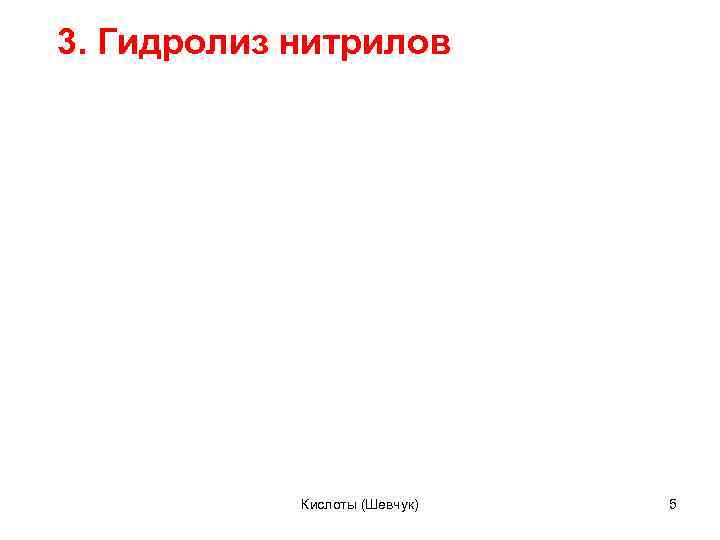 3. Гидролиз нитрилов Кислоты (Шевчук) 5 
