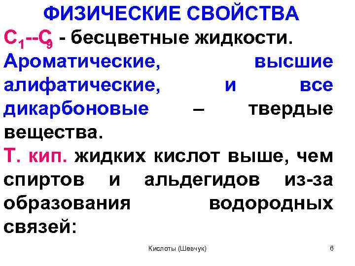 ФИЗИЧЕСКИЕ СВОЙСТВА С 1 С бесцветные жидкости. 9 Ароматические, высшие алифатические, и все дикарбоновые