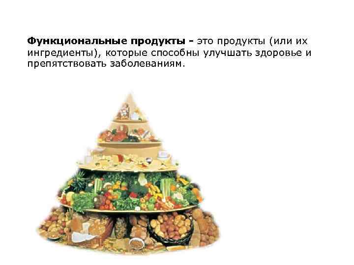 Функциональные продукты - это продукты (или их ингредиенты), которые способны улучшать здоровье и препятствовать