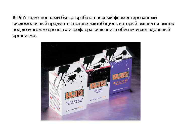 В 1955 году японцами был разработан первый ферментированный кисломолочный продукт на основе лактобацилл, который