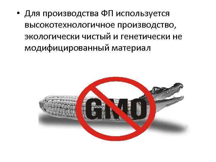  • Для производства ФП используется высокотехнологичное производство, экологически чистый и генетически не модифицированный