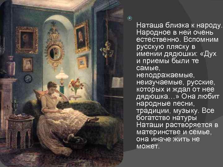  Наташа близка к народу. Народное в ней очень естественно. Вспомним русскую пляску в