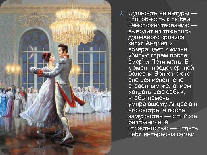  Сущность ее натуры — способность к любви, самопожертвованию — выводит из тяжелого душевного