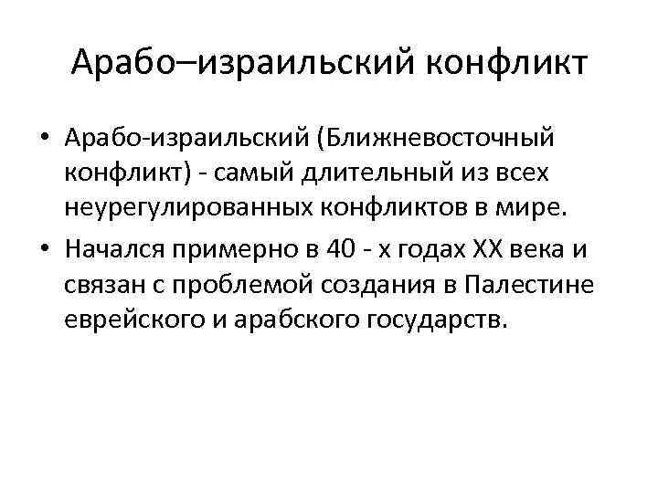Арабо–израильский конфликт • Арабо-израильский (Ближневосточный конфликт) - самый длительный из всех неурегулированных конфликтов в