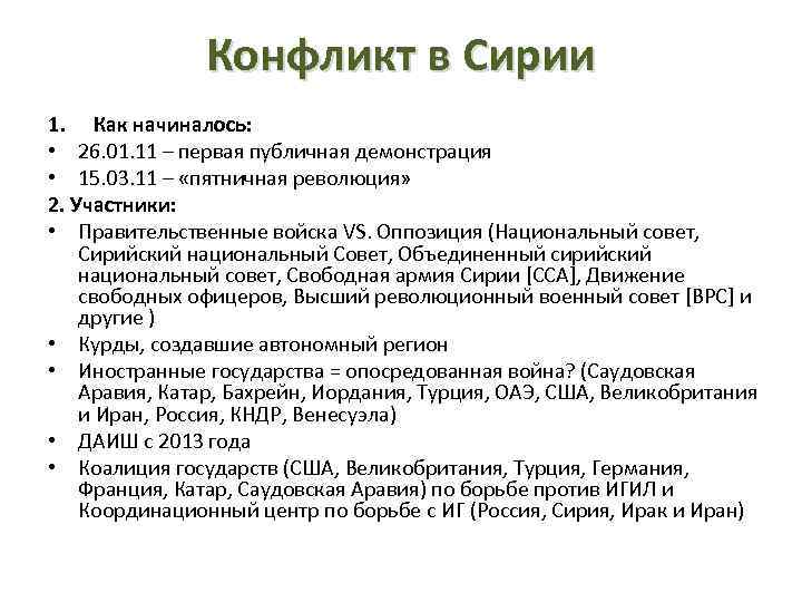 Конфликт в Сирии 1. Как начиналось: • 26. 01. 11 – первая публичная демонстрация