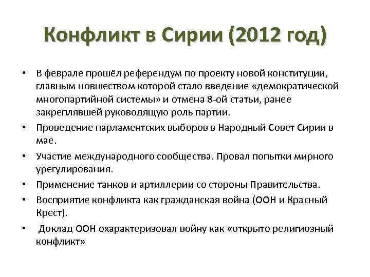 Конфликт в Сирии (2012 год) • В феврале прошёл референдум по проекту новой конституции,