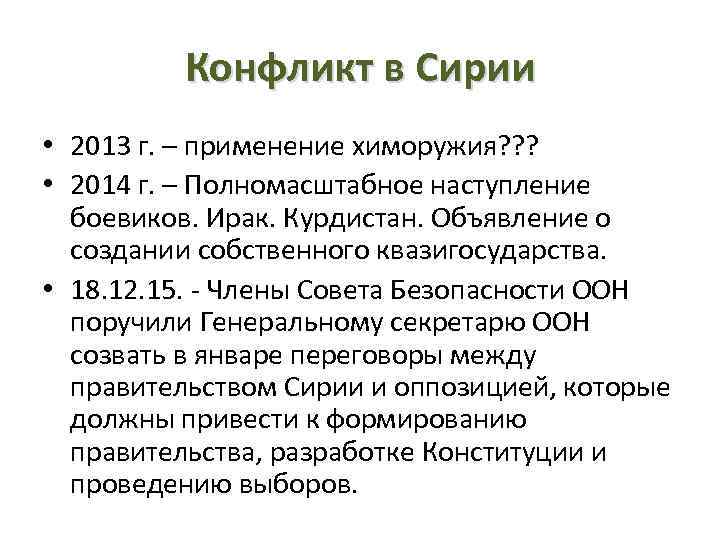 Конфликт в Сирии • 2013 г. – применение химоружия? ? ? • 2014 г.