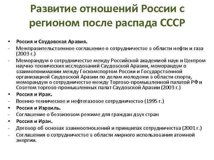 Развитие отношений России с регионом после распада СССР • - • • • -