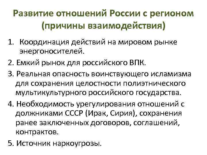 Развитие отношений России с регионом (причины взаимодействия) 1. Координация действий на мировом рынке энергоносителей.