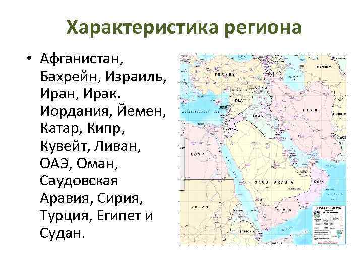 Характеристика региона • Афганистан, Бахрейн, Израиль, Иран, Ирак. Иордания, Йемен, Катар, Кипр, Кувейт, Ливан,