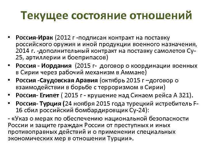Текущее состояние отношений • Россия-Ирак (2012 г -подписан контракт на поставку российского оружия и