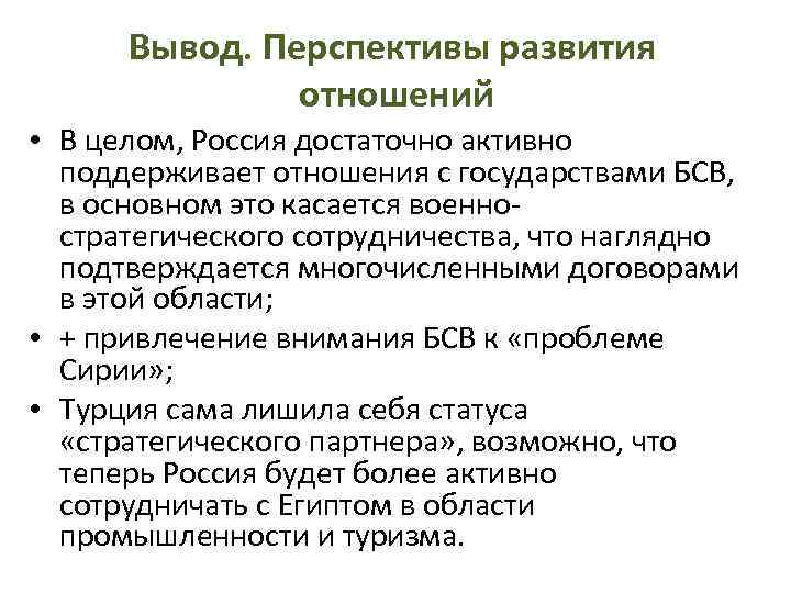Вывод. Перспективы развития отношений • В целом, Россия достаточно активно поддерживает отношения с государствами