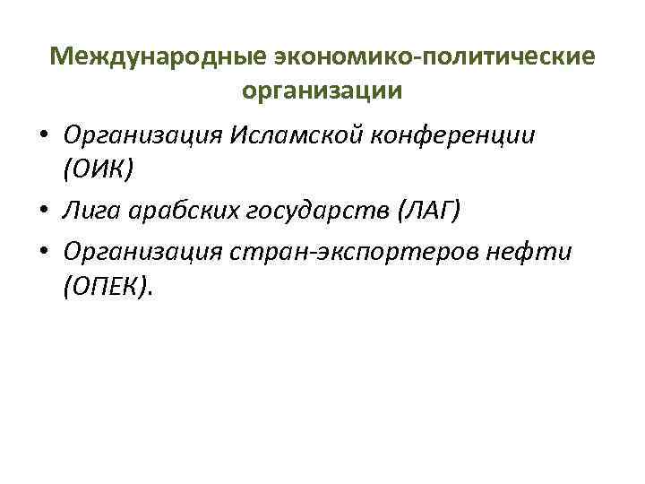 Международные экономико-политические организации • Организация Исламской конференции (ОИК) • Лига арабских государств (ЛАГ) •