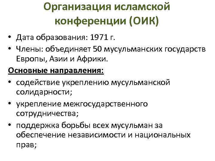 Организация исламской конференции (ОИК) • Дата образования: 1971 г. • Члены: объединяет 50 мусульманских