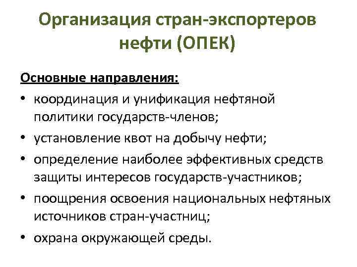 Организация стран-экспортеров нефти (ОПЕК) Основные направления: • координация и унификация нефтяной политики государств-членов; •
