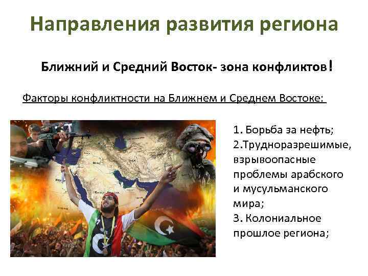 Направления развития региона Ближний и Средний Восток- зона конфликтов! Факторы конфликтности на Ближнем и