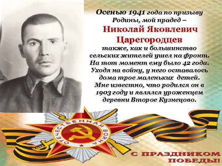 Осенью 1941 года по призыву Родины, мой прадед – Николай Яковлевич Царегородцев также, как