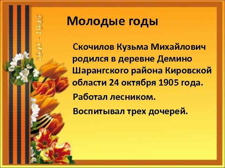 Молодые годы Скочилов Кузьма Михайлович родился в деревне Демино Шарангского района Кировской области 24