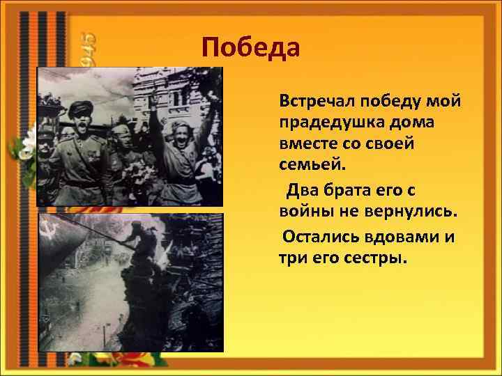 Победа Встречал победу мой прадедушка дома вместе со своей семьей. Два брата его с