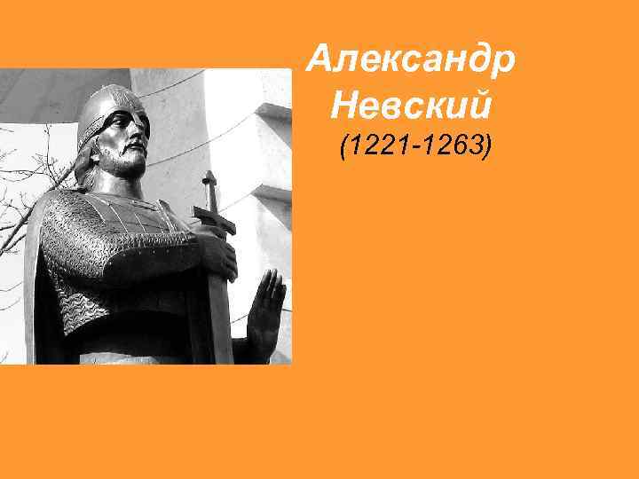 Александр Невский (1221 -1263) 