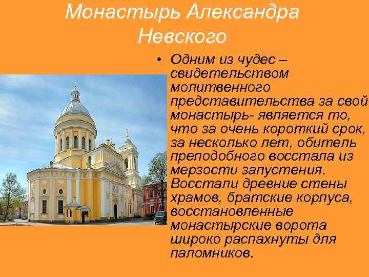 Монастырь Александра Невского • Одним из чудес – свидетельством молитвенного представительства за свой монастырь-