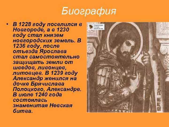 Биография • В 1228 году поселился в Новгороде, а в 1230 году стал князем