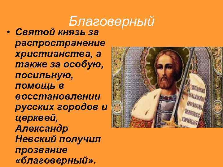 Благоверный • Святой князь за распространение христианства, а также за особую, посильную, помощь в