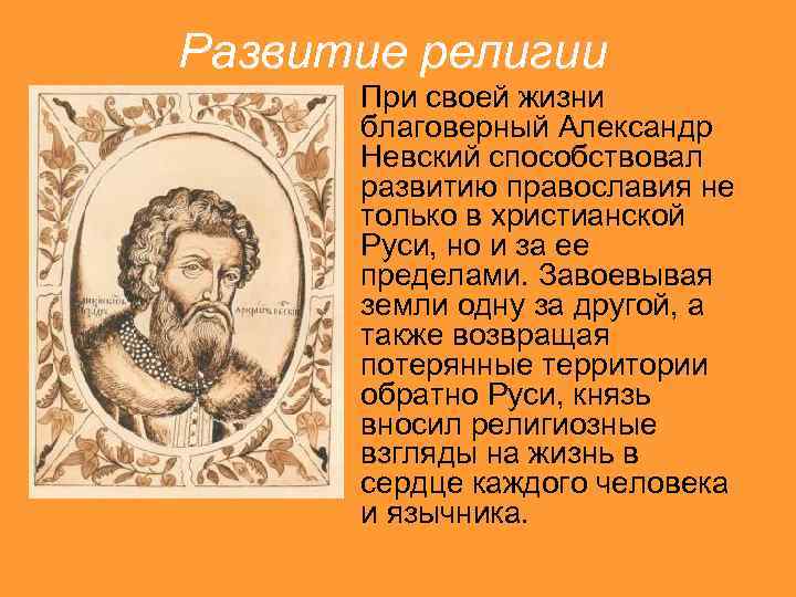 Развитие религии • При своей жизни благоверный Александр Невский способствовал развитию православия не только