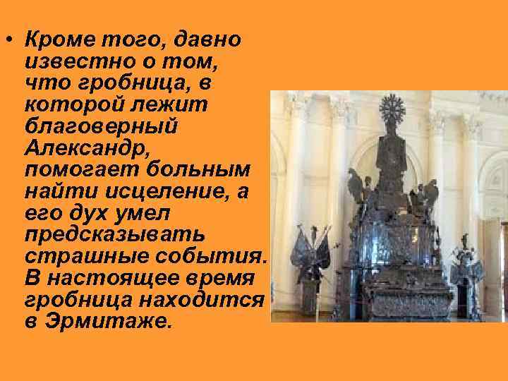  • Кроме того, давно известно о том, что гробница, в которой лежит благоверный