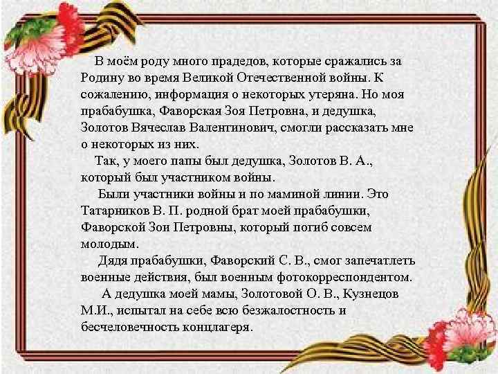 Услышанный рассказ. Мои родные сражались за родину. Прапрадеды воевали. Стихи про прадедушку который воевал за родину. Мой прадед сражался за родину сочинение.