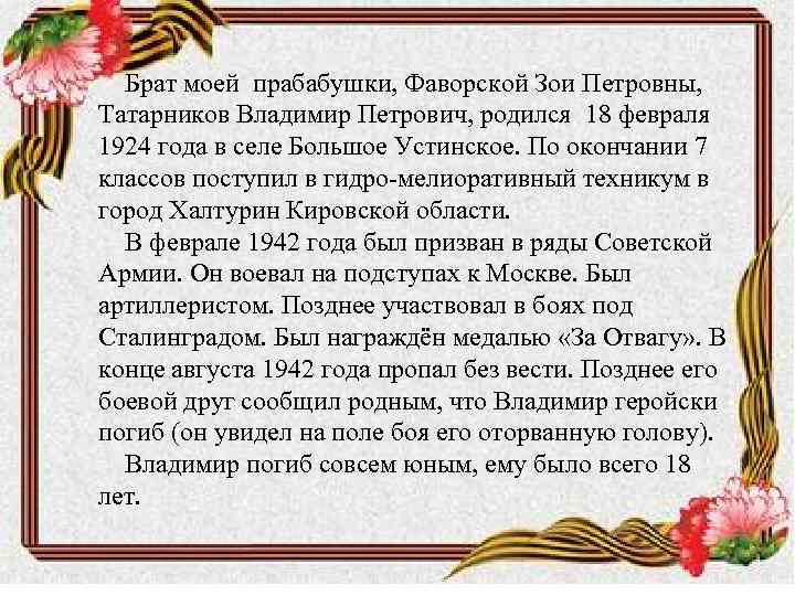 Брат моей прабабушки, Фаворской Зои Петровны, Татарников Владимир Петрович, родился 18 февраля 1924 года
