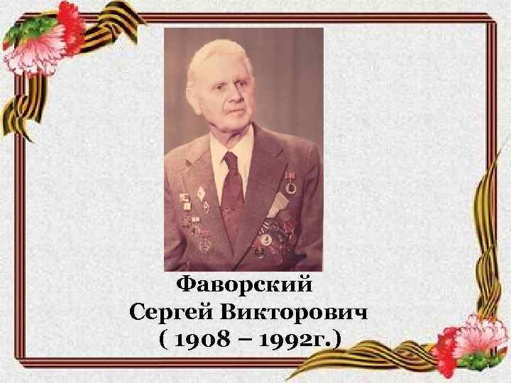 Фаворский Сергей Викторович ( 1908 – 1992 г. ) 